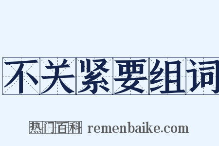 不关紧要组词是什么意思的图片